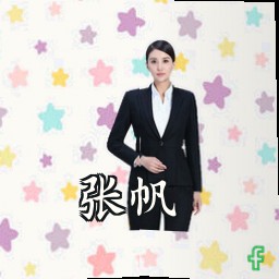 张帆