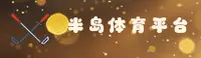 半岛体育(BANDAO)官方网站 - 行业领先的体育数据平台